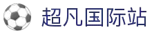 超凡国际官网-追求健康,你我一起成长
